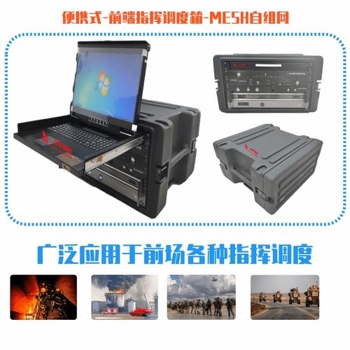 便攜式應(yīng)急指揮箱在應(yīng)急通信綜合指揮調(diào)度中的應(yīng)用