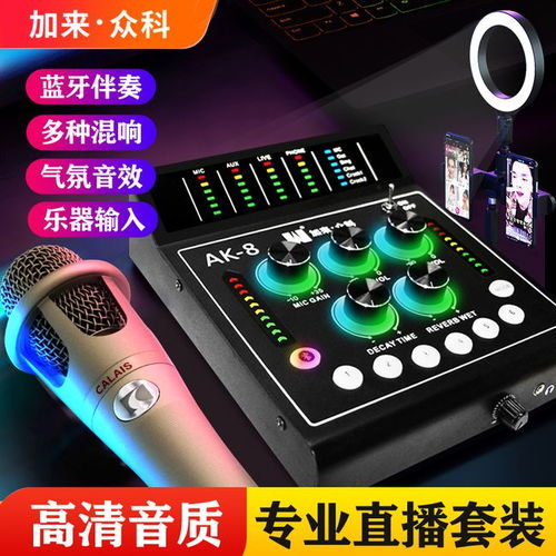 加來眾科AK 8數(shù)字聲卡與CA300電容麥克風(fēng) 兩大硬核產(chǎn)品的強(qiáng)勢合體，定義直播新標(biāo)準(zhǔn)